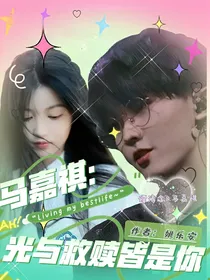 马嘉祺：光与救赎皆是你