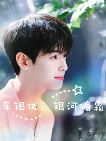 车银优：银河糖霜