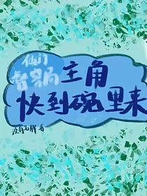 仙门督察局：主角快到碗里来