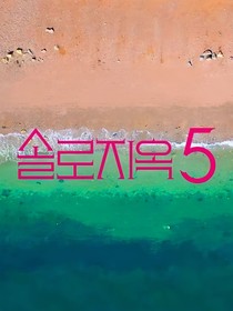 SVT：单身即地狱