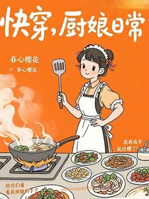 快穿，厨娘日常