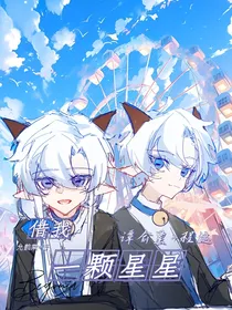 借我一颗星星