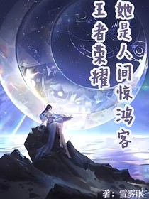 王者荣耀：她是人间惊鸿客