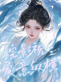 综影视：爱意纵横