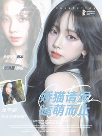 全主播：娇猫请你适萌而止
