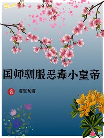 国师驯服恶种小皇帝
