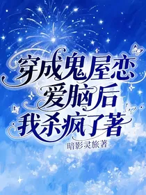 穿成鬼屋恋爱脑后我杀疯了