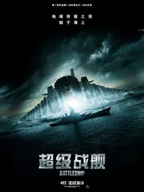 超级战舰：深海入侵