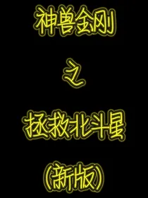 神兽金刚之拯救北斗星（新版）