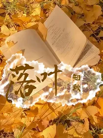 神印：落叶知秋