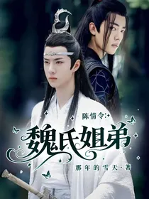 陈情令：魏氏姐弟