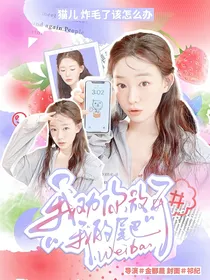 韩娱：我劝你放开我的尾巴