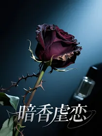 暗香虐恋
