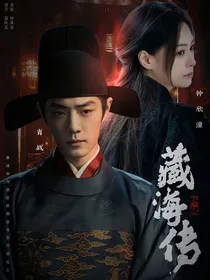终极：藏海传