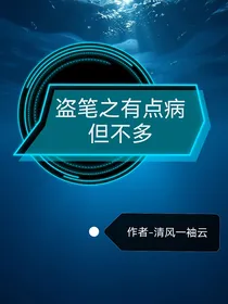 盗笔之有点病但不多
