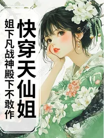 快穿天仙姐姐下凡战神殿下不敢作