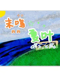 末鸣夏叶
