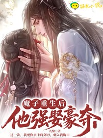魔子重生后他强娶豪夺