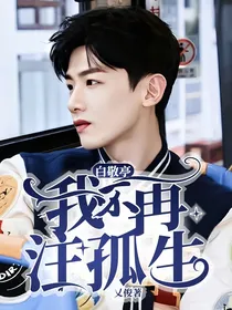 白敬亭：我不再注孤生