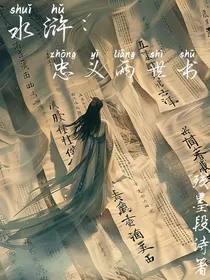 水浒：忠义两世书