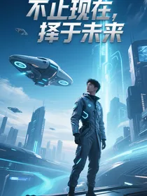 不止现在，择于未来