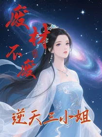 废材不废：逆天三小姐