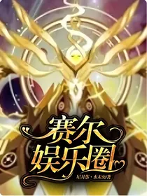 赛尔娱乐圈