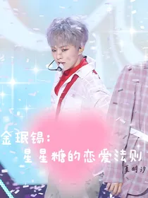 金珉锡：星星糖的恋爱法则