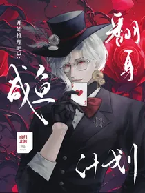 开始推理吧3：咸鱼翻身计划