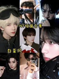 TNT！短篇合集