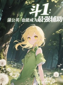 斗1：蒲公英也能成为最强辅助
