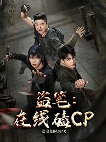 盗笔：在线磕cp