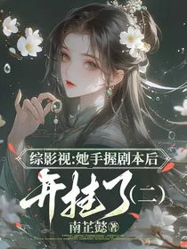 综影视：她手握剧本后开挂了（二）