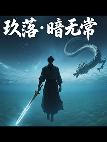 玖落—暗无常
