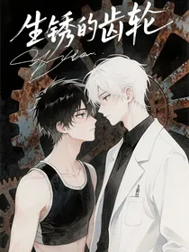 生锈的齿轮