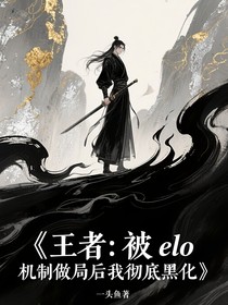 王者：被elo机制做局我彻底黑化