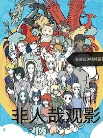 非人哉观影