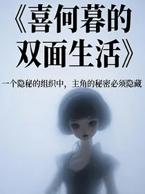 喜何暮的双面生活