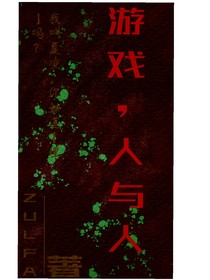 游戏，人与人