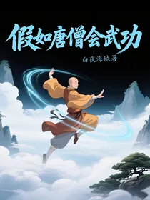 假如唐僧会武功
