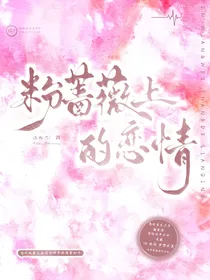 粉蔷薇上的恋情