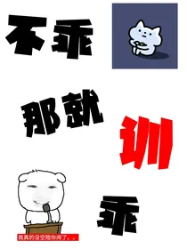 不乖那就训乖