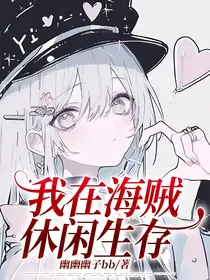 我在海贼休闲生存
