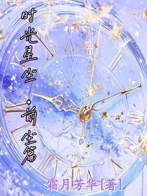 时光星尘前尘篇