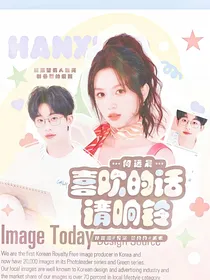 何运晨：喜欢的话请响铃
