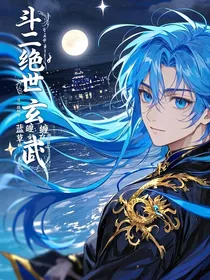 斗二绝世：蓝草缠玄武
