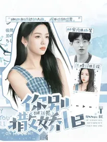 何运晨：你别撒娇了