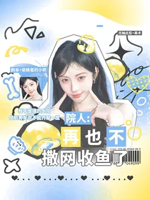院人：再也不撒网收鱼了