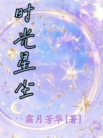 时光星尘