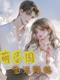 萌学园：圣洁降临